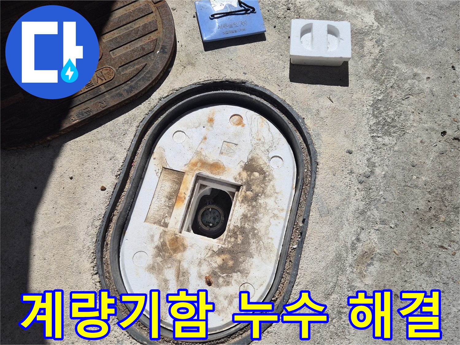 도봉구 창동 계량기함 누수 - 신속하고 정확한 누수 탐지와 꼼꼼한 시공으로 고객 만족