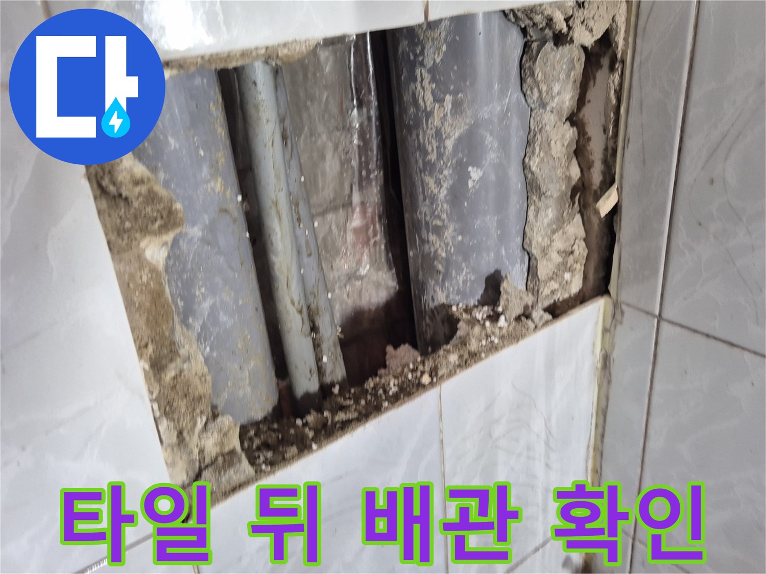 도봉구 창동 누수 점검 - 타일 뒤 배관 주변 상태 꼼꼼하게 확인 중