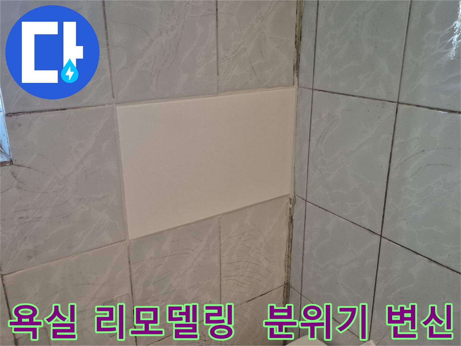 도봉구 창동 덕릉로54가길 욕실 리모델링 - 누수 해결 후 새로운 분위기로 변신