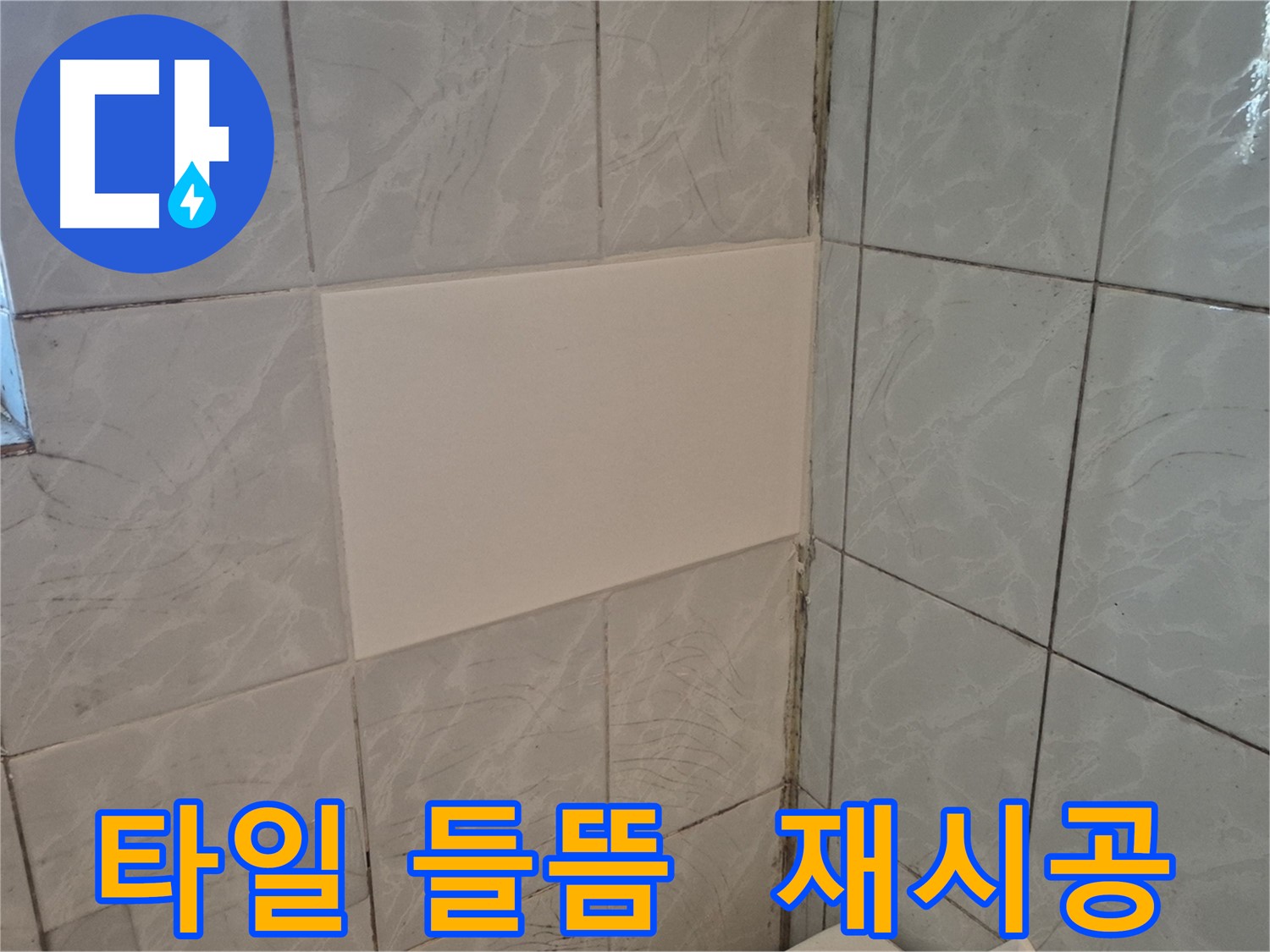 도봉구 창동 덕릉로54가길 화장실 누수 - 타일 들뜸 제거 후 재시공으로 완벽하게
