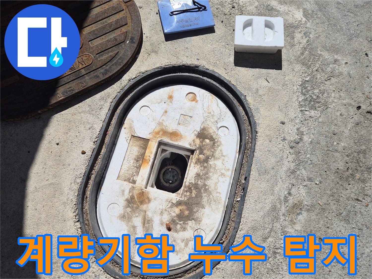 도봉구 창동에서 발생한 계량기함 누수 - 전문 장비를 사용한 정확한 누수 탐지로 문제 해결