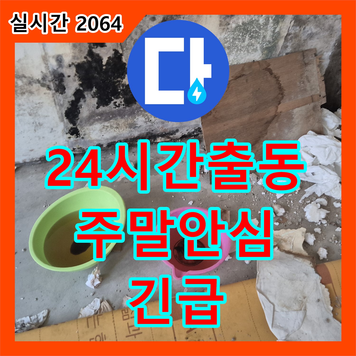 도봉동 누수업체, 24시간 긴급 출동, 주말에도 누수 걱정 없이