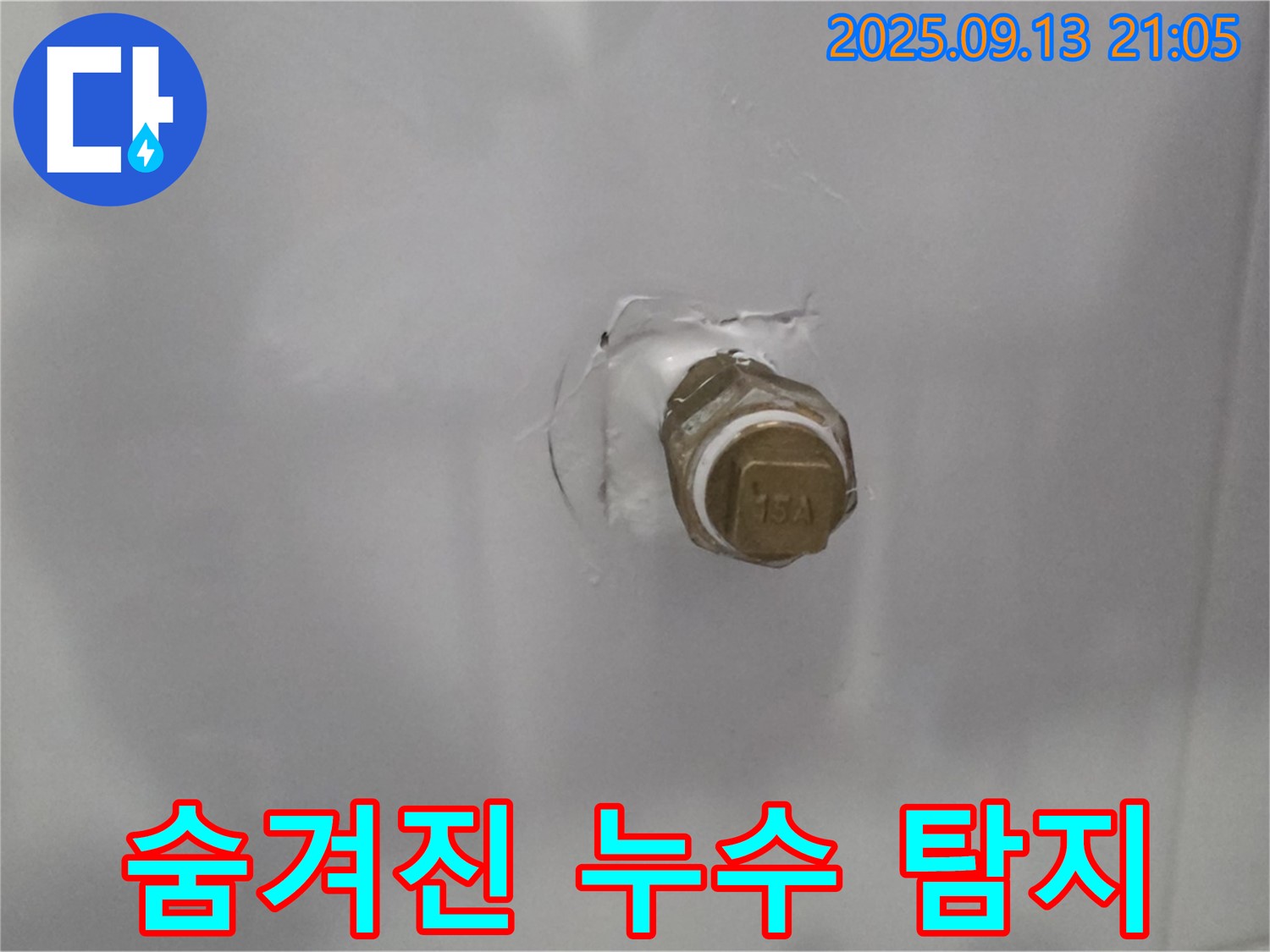 벽 안쪽에 숨겨진 누수 - 정밀 탐지 장비로 누수 지점을 찾아내고 완벽하게 해결합니다.