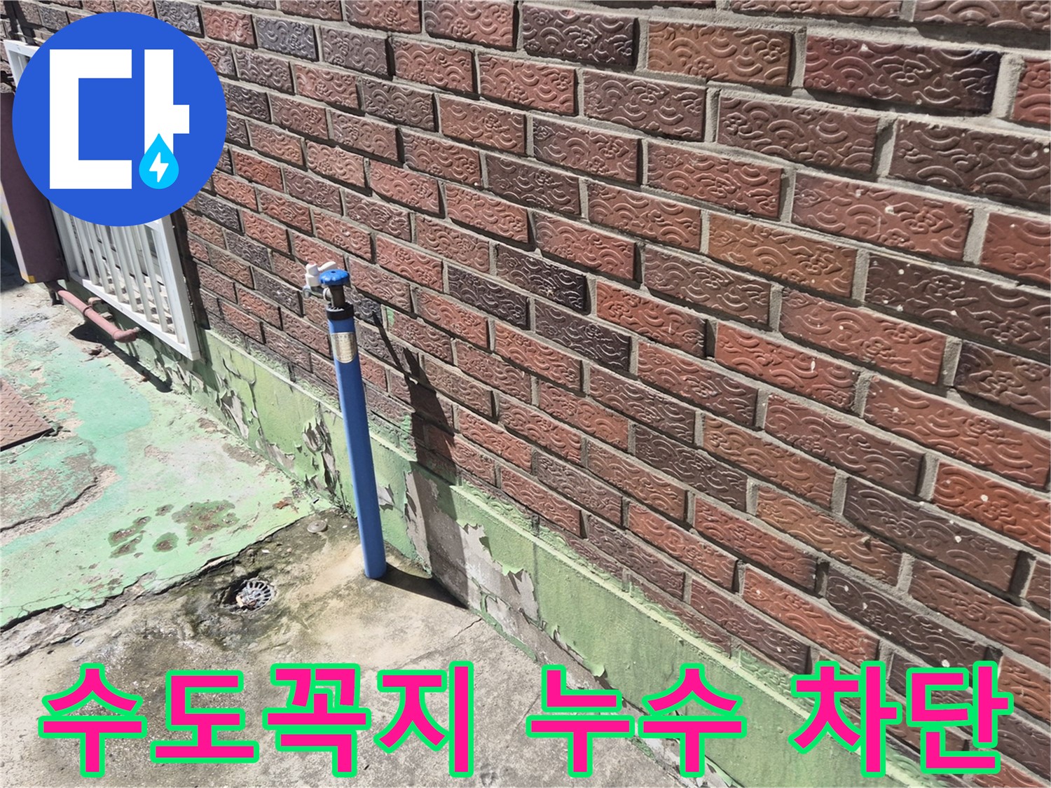 벽돌 외벽 수도꼭지 누수 차단 - 누수 전문가가 신속하고 정확하게 누수를 차단했습니다.