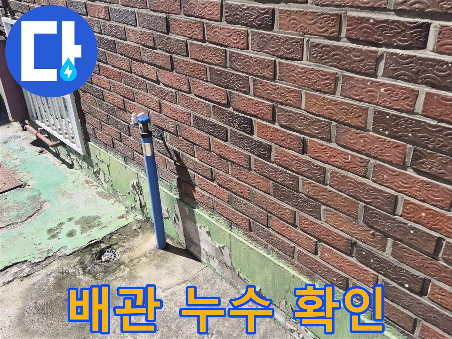 벽돌집 외부 수도 배관 누수 확인 - 누수탐지 장비로 정확한 위치를 찾아냈습니다.