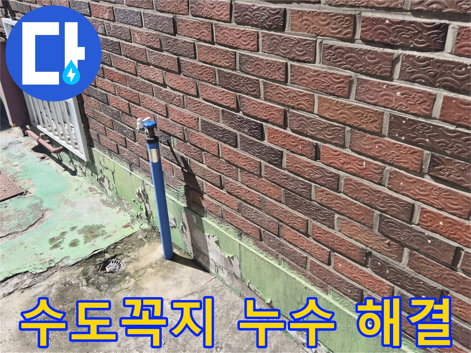 벽돌집 외부 수도꼭지 누수 해결 - 누수 전문가가 정확한 위치를 찾아 완벽하게 해결했습니다.