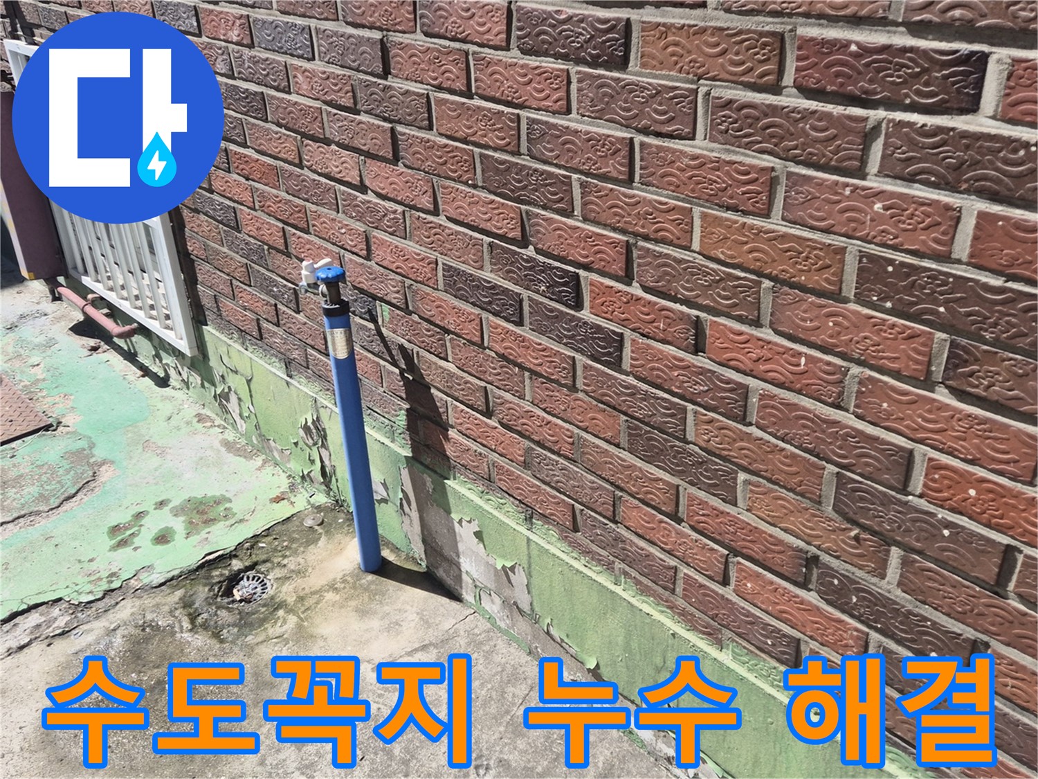 벽돌집 외부 수도꼭지 누수 해결 - 누수 전문가가 정확한 위치를 찾아 완벽하게 해결했습니다.