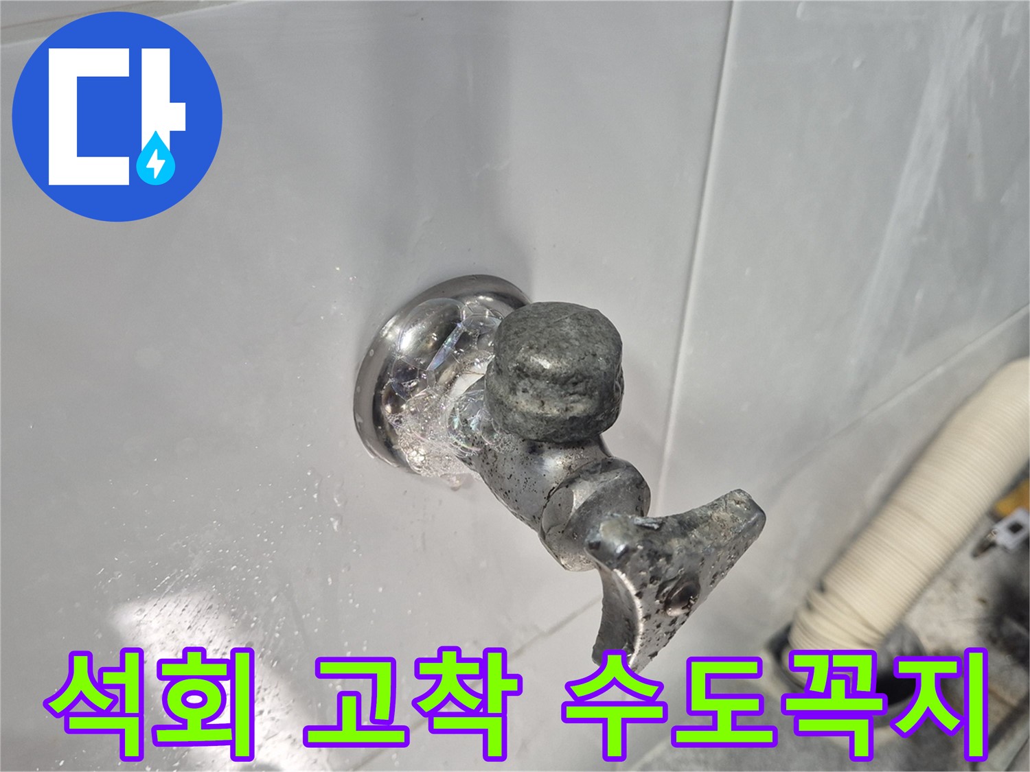 석회로 고착된 수도꼭지 교체 - 작동 불능 - 누수 심각 - 완벽 해결