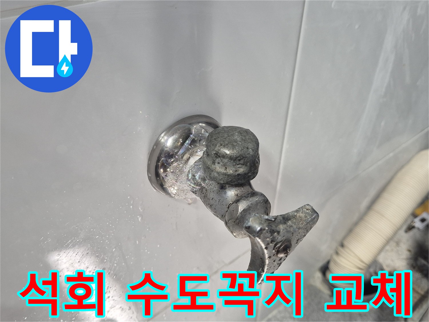 석회로 뒤덮인 노후 수도꼭지 - 심각한 부식 - 누수 위험 증가 - 즉시 교체 필요