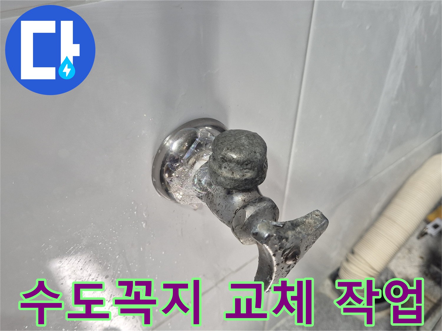 수도꼭지 교체 작업 - 정확한 진단 - 확실한 시공으로 누수 해결