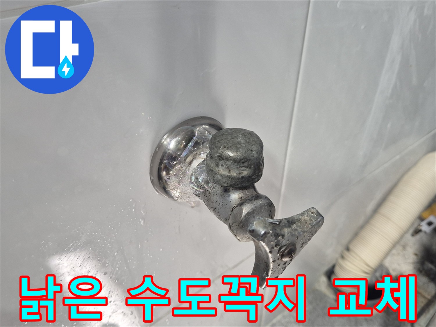 심하게 낡은 수도꼭지 - 녹 발생 - 누수 위험 - 교체 필요