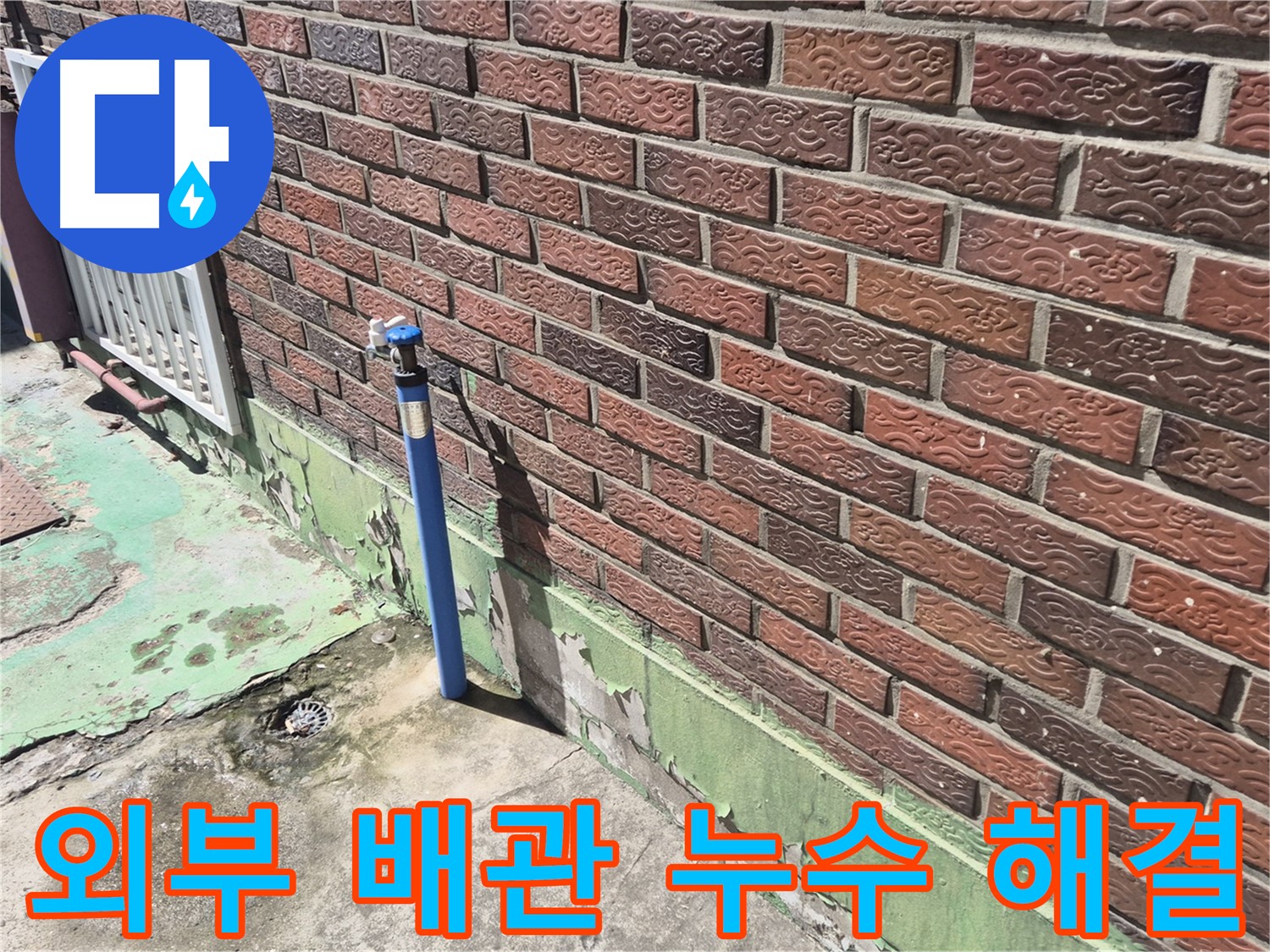오래된 벽돌집 외부 수도 배관 누수 해결 - 누수 전문가의 꼼꼼한 시공으로 완벽하게 해결했습니다.