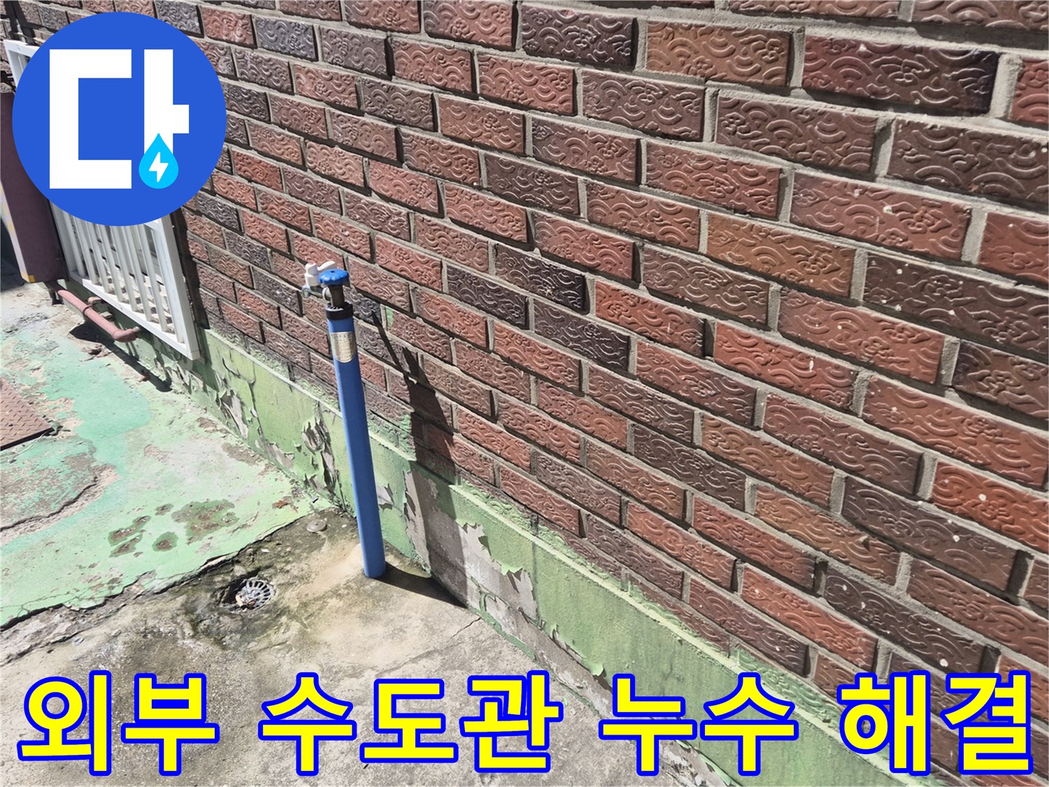 오래된 벽돌집 외부 수도관 누수 해결 - 누수 전문가의 꼼꼼한 시공으로 완벽하게 해결했습니다.