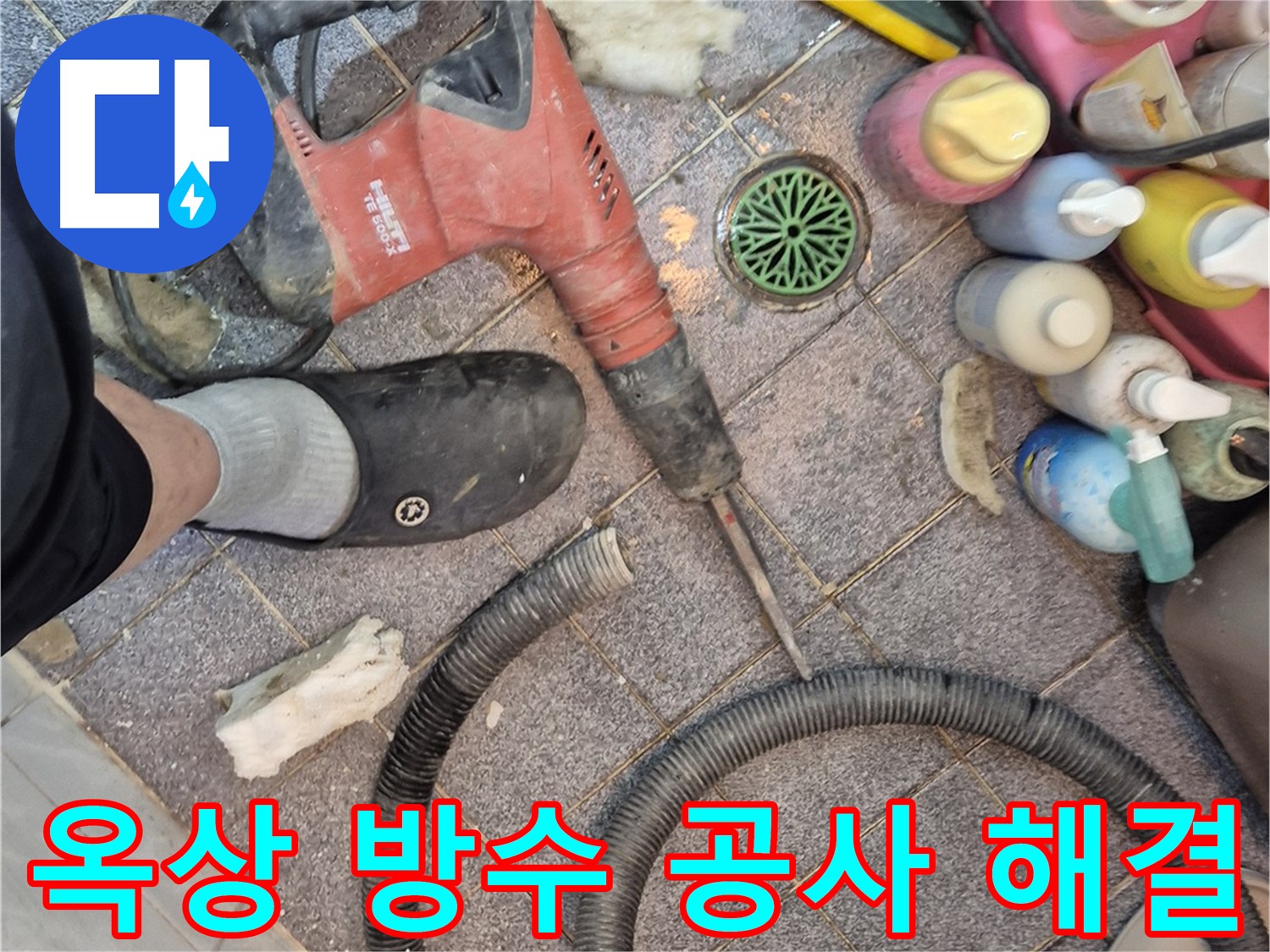 옥상 방수 공사로 누수 완벽 해결 - 꼼꼼한 시공!