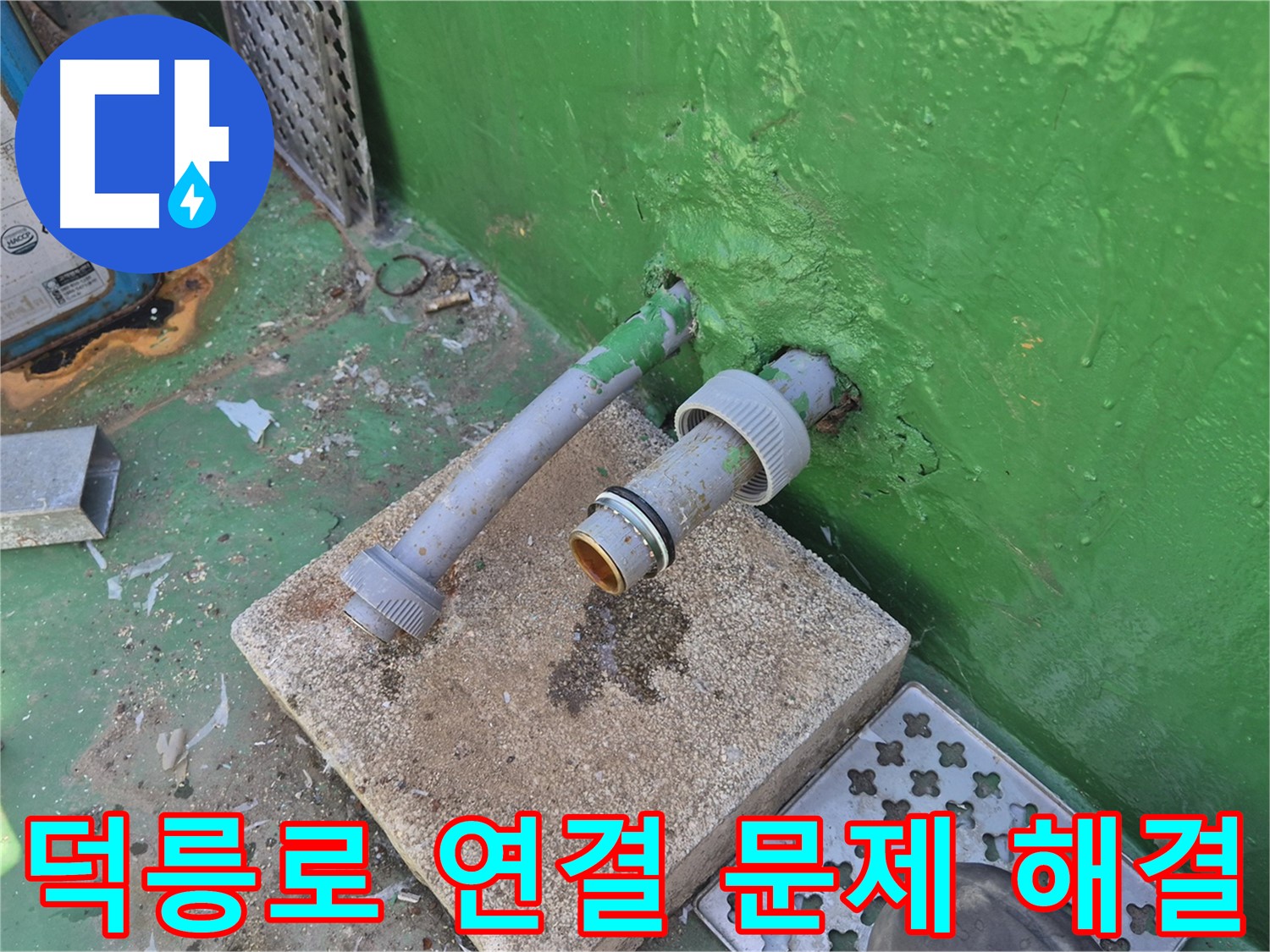 옥상 배관 연결 부위 문제 - 꼼꼼하게 해결