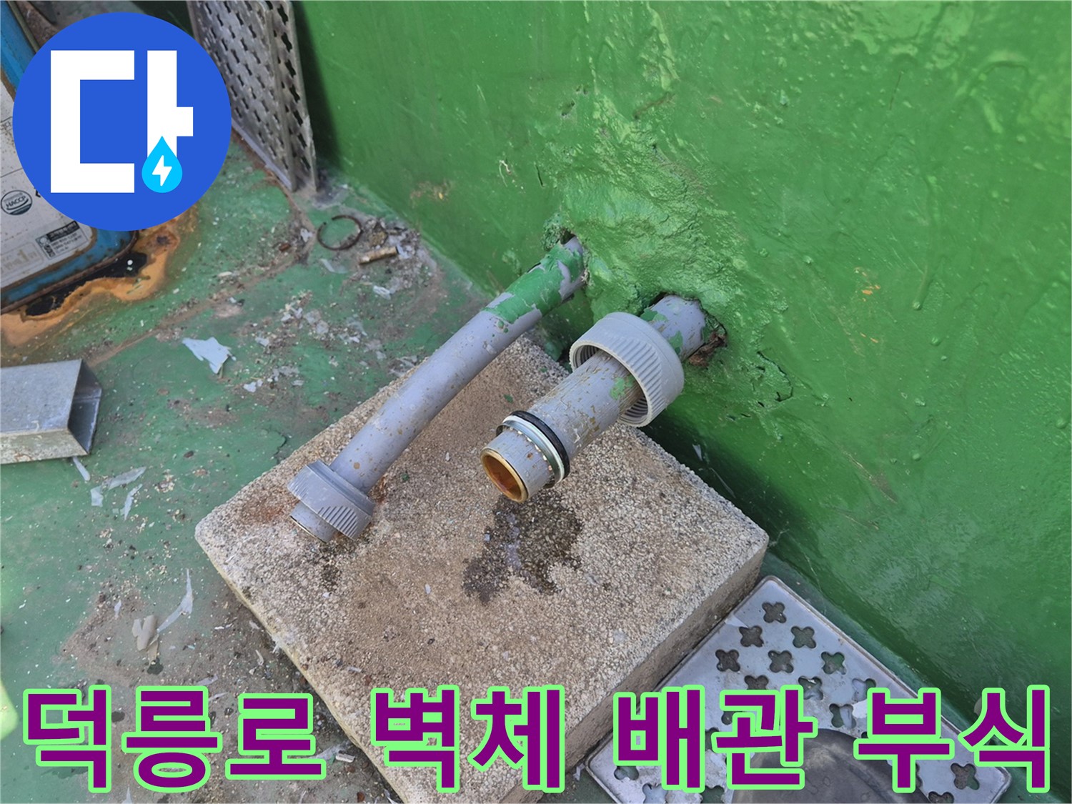 옥상 벽체 배관 부식 - 오래된 배관 문제