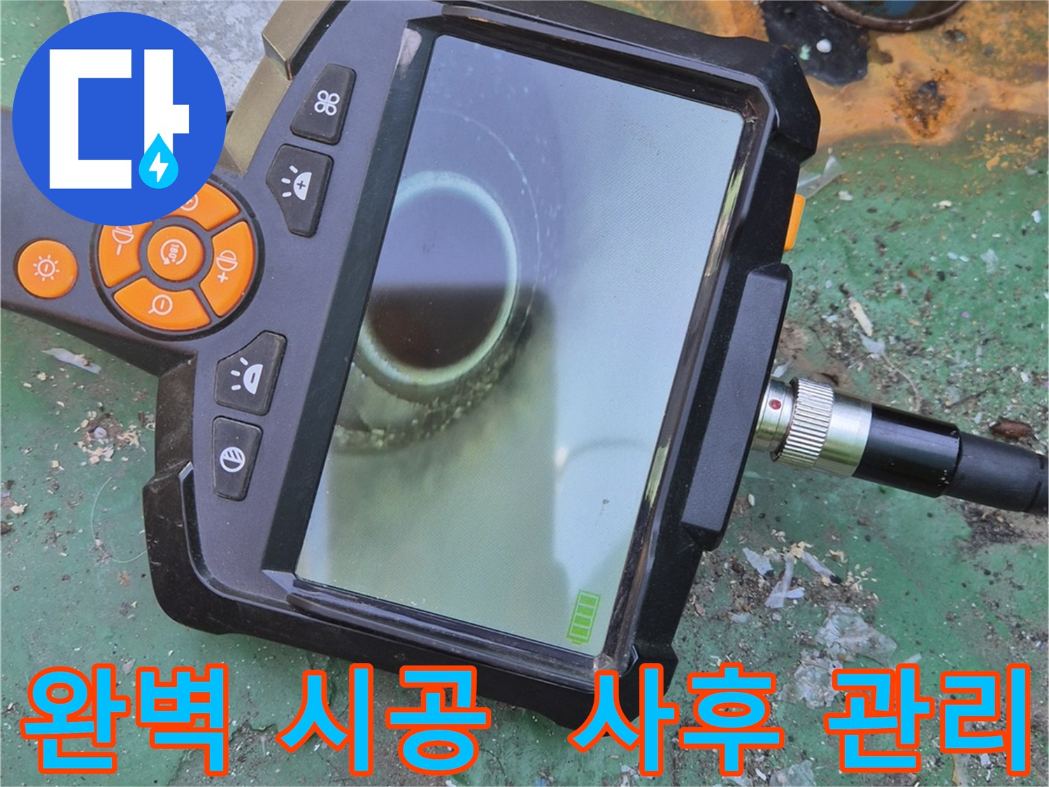 완벽한 시공과 철저한 사후 관리 - 안심하고 맡겨주세요! - 책임감을 가지고 끝까지 관리합니다.
