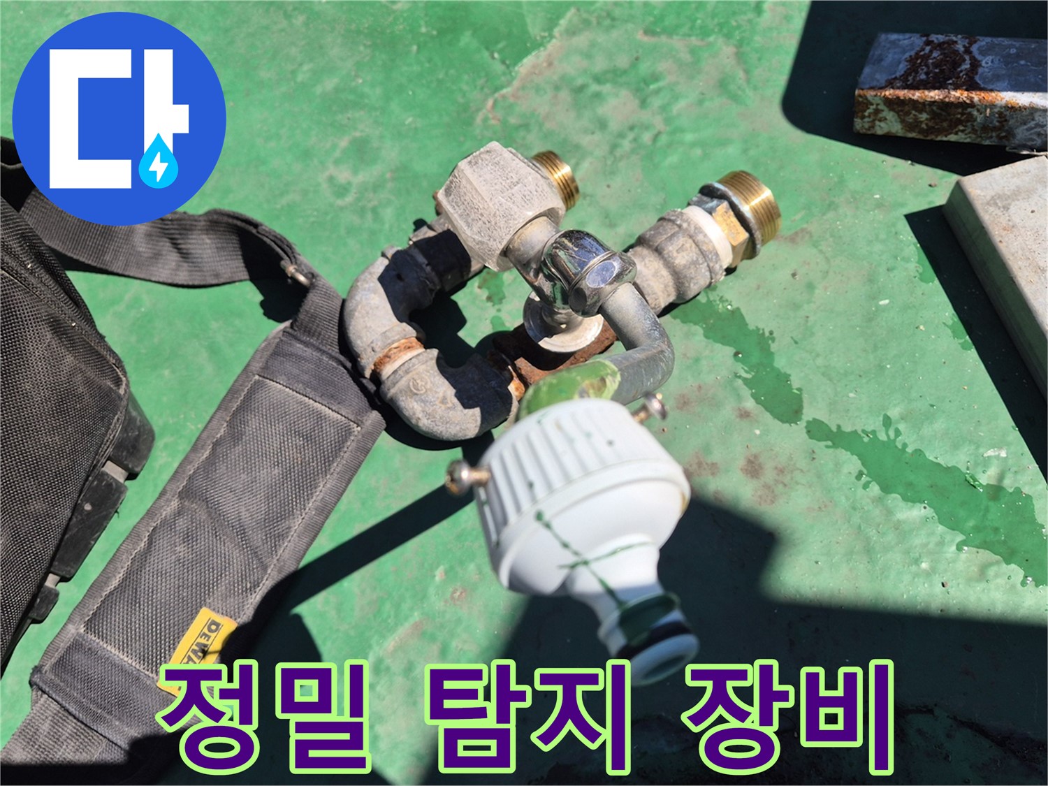 정밀 누수 탐지에 사용되는 첨단 장비 - 최고의 기술력으로 정확한 누수 지점을 찾아냅니다.