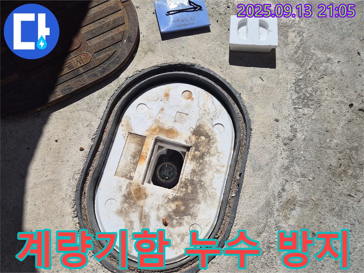 창동 지역 수도 누수 문제 - 계량기함 누수 전문 해결사가 빠르고 정확하게 누수를 잡아드립니다.