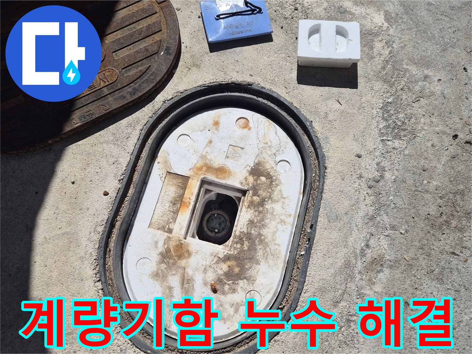 창동에서 발생한 계량기함 주변 누수 - 숙련된 기술자가 꼼꼼하게 누수 원인을 파악하고 해결
