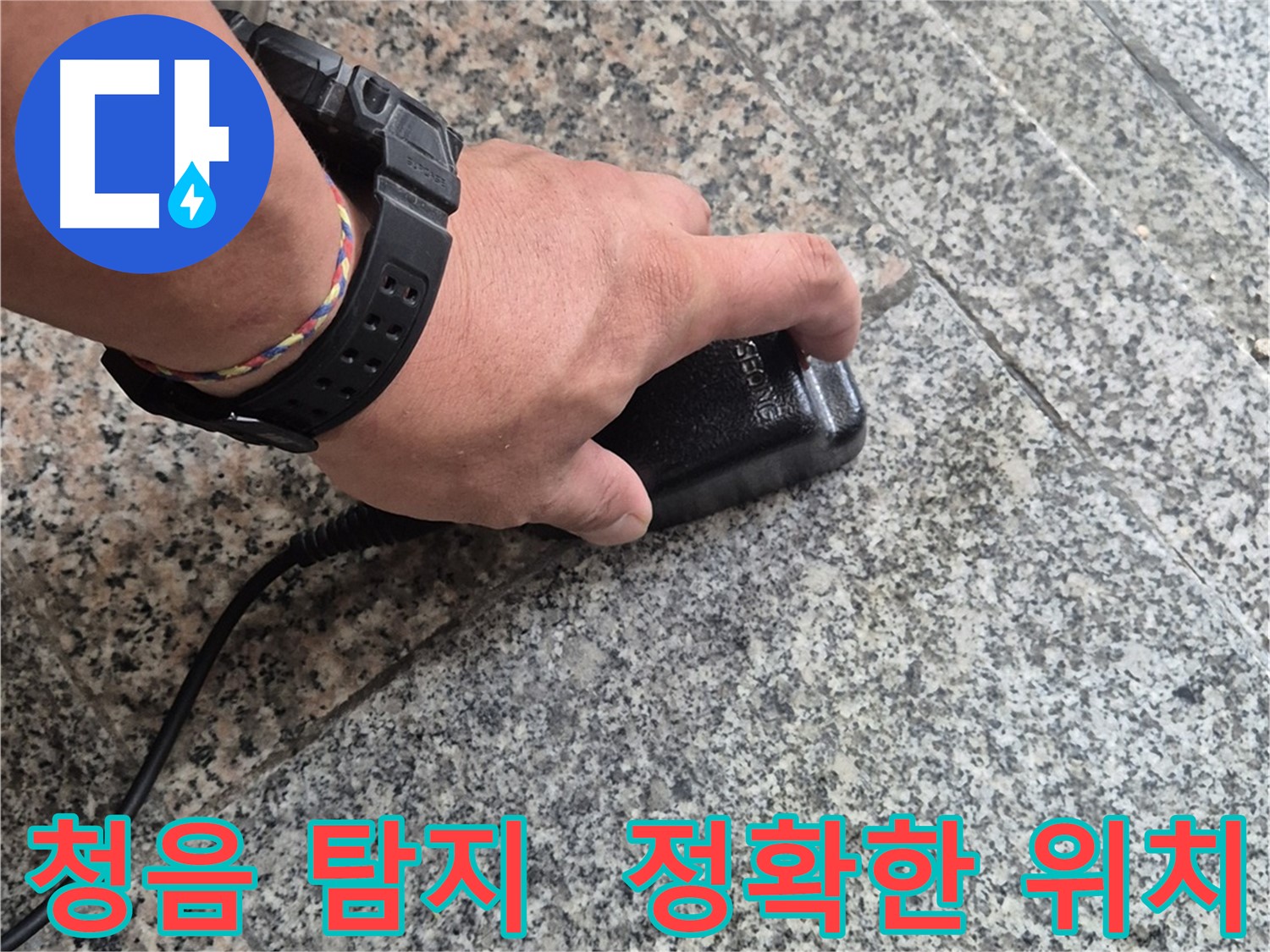 청음 탐지기로 정확한 누수 위치 파악 중 - 숙련된 기술력