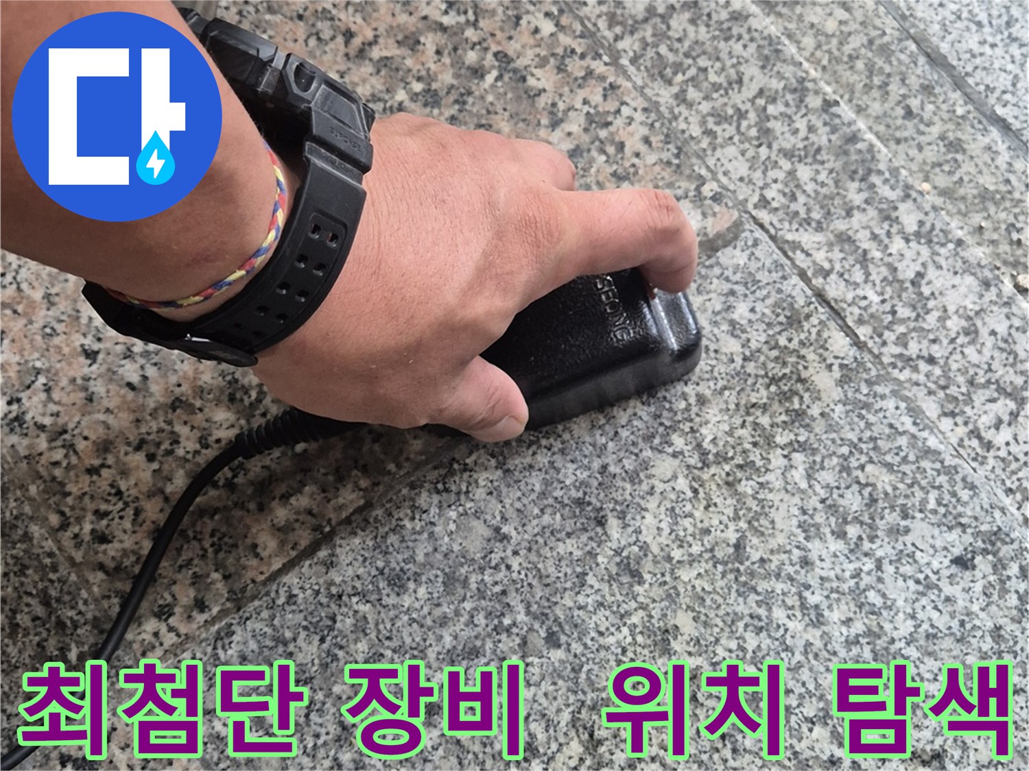 최첨단 장비로 누수 위치를 정밀하게 탐색하고 완벽하게 해결하는 모습 - 최고의 기술력과 집중력