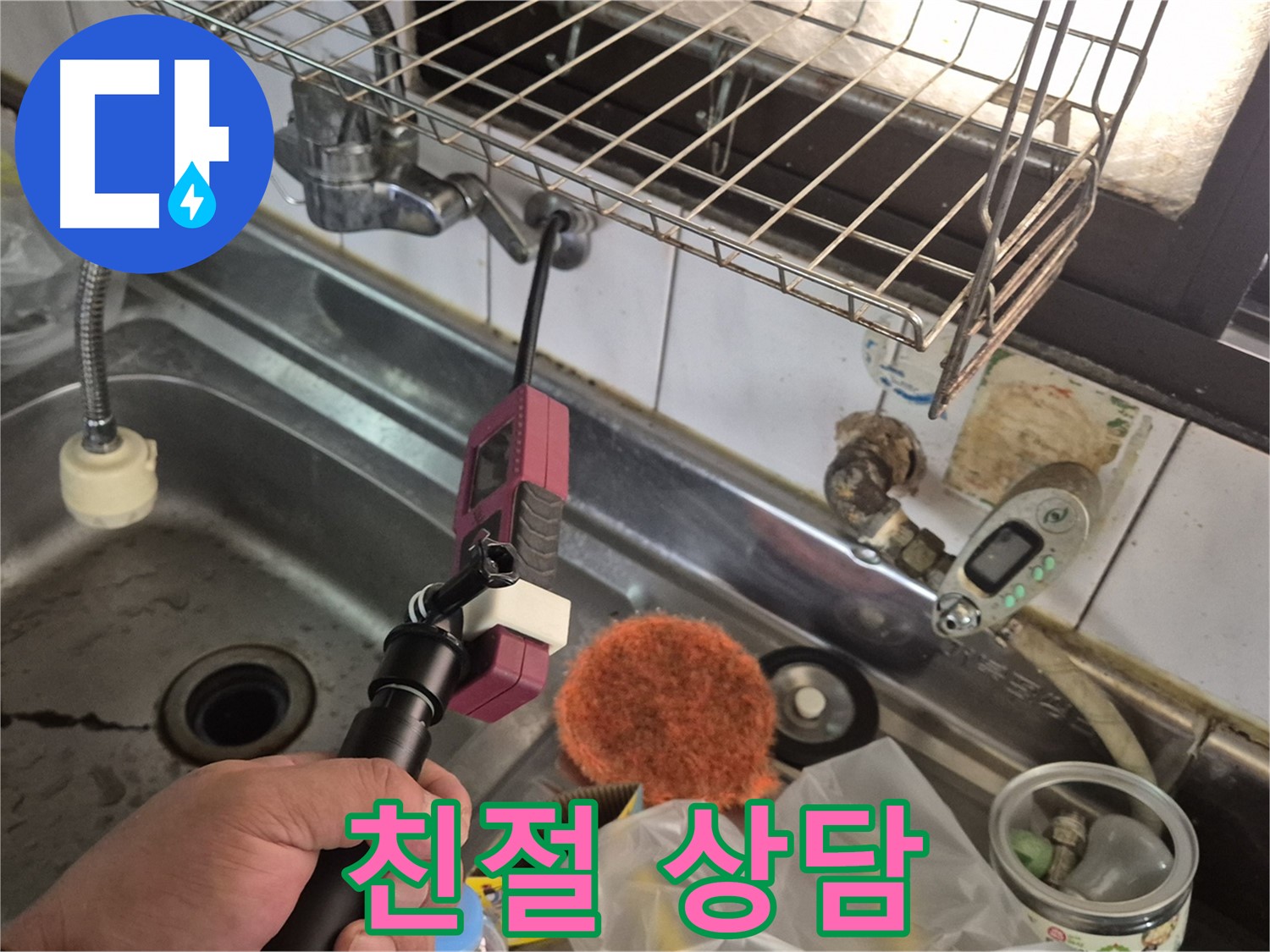 친절한 상담 - 친절한 상담으로 누수에 대한 궁금증을 해결하세요!