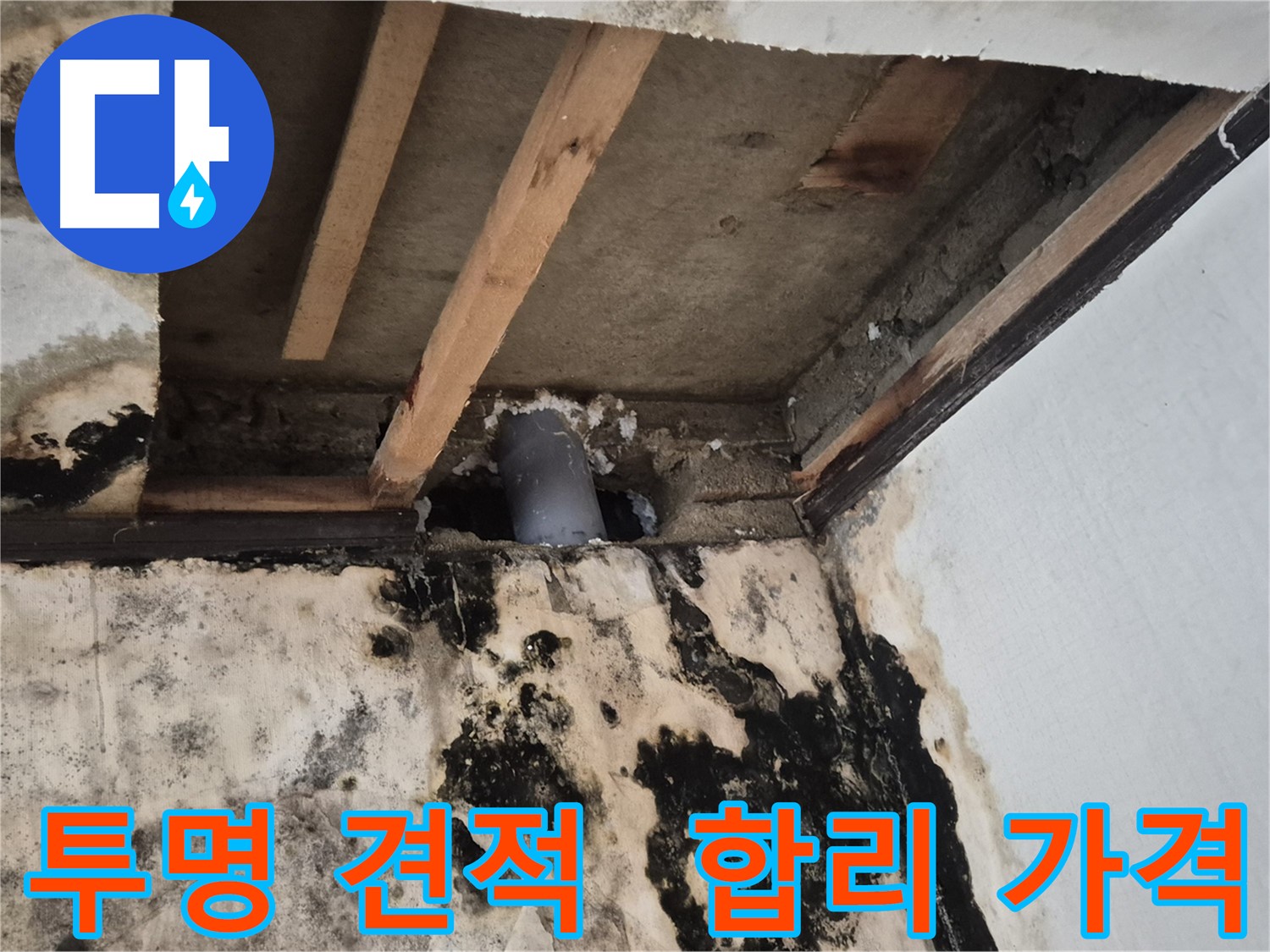 투명하고 합리적인 누수 견적 - 고객 신뢰 최우선