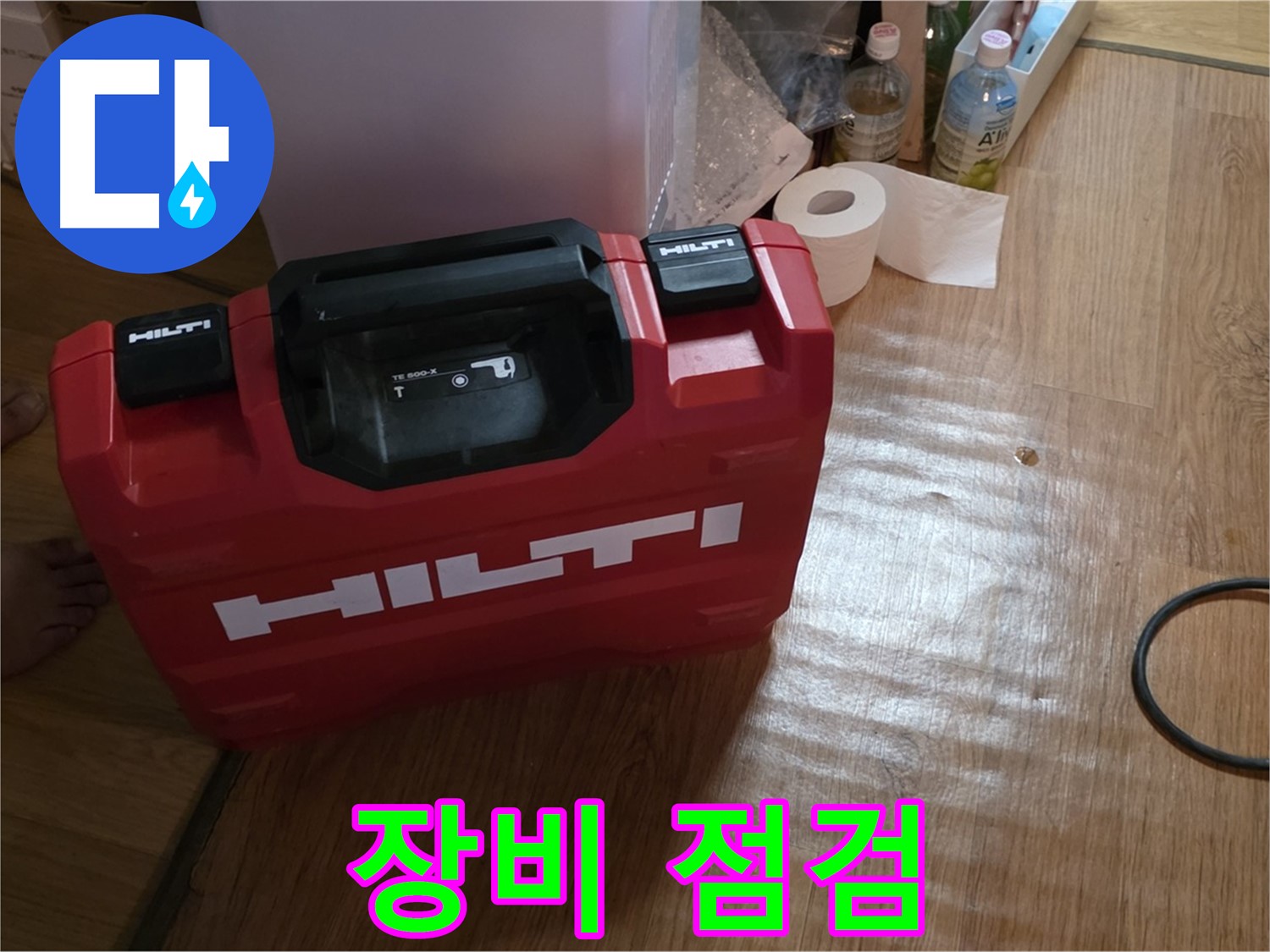 힐티 공구 박스 - 누수 탐지 전 꼼꼼한 장비 점검