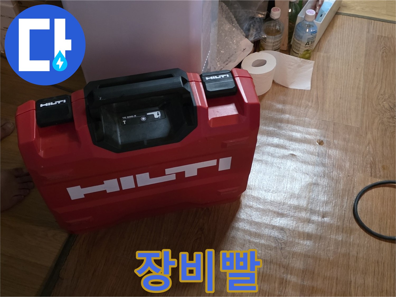 힐티 공구 박스 - 누수 해결은 장비빨!