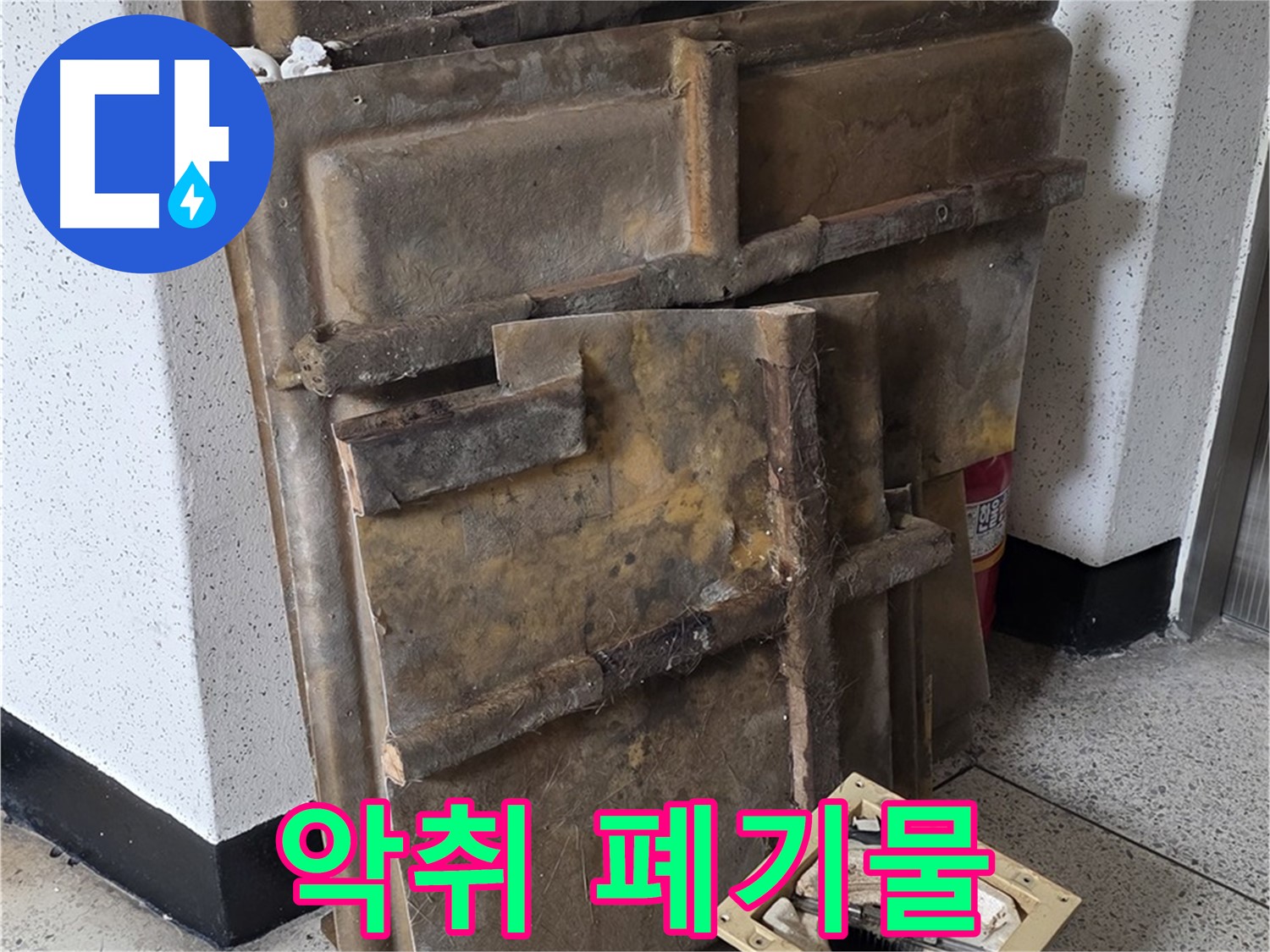 곰팡이 슨 석고보드와 조명 - 퀴퀴한 냄새