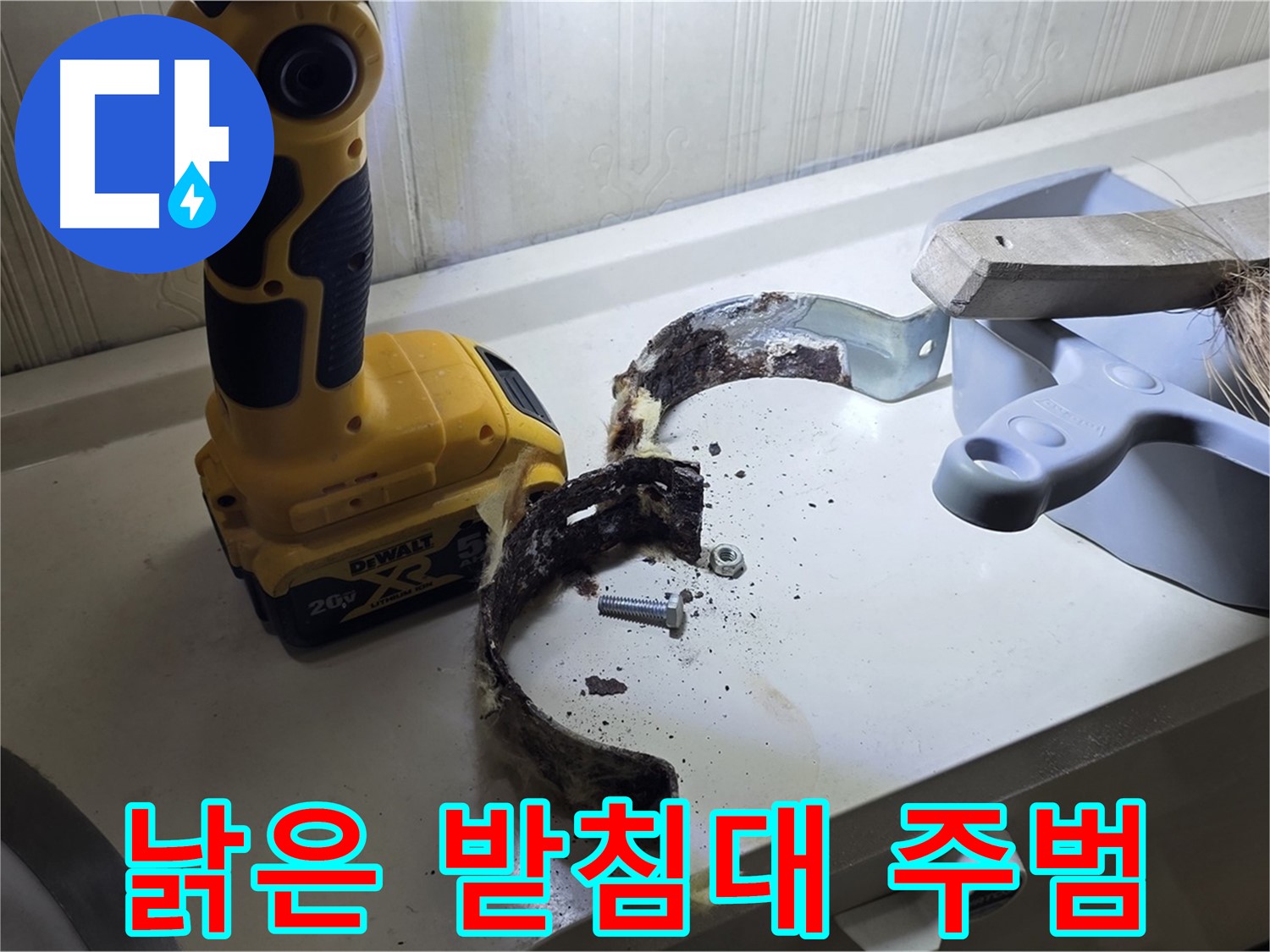 낡은 배관 받침대 - 작은 부품이 큰 문제를 일으킬 수 있습니다!