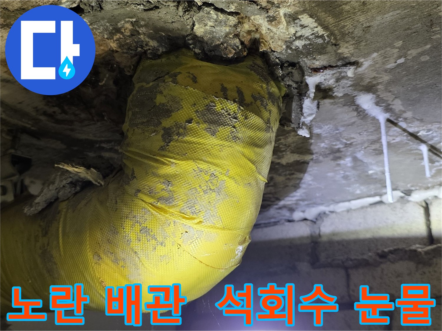 노란 배관, 석회수 눈물의 의미 - 새절역 현대아파트 낡은 배관 긴급 SOS