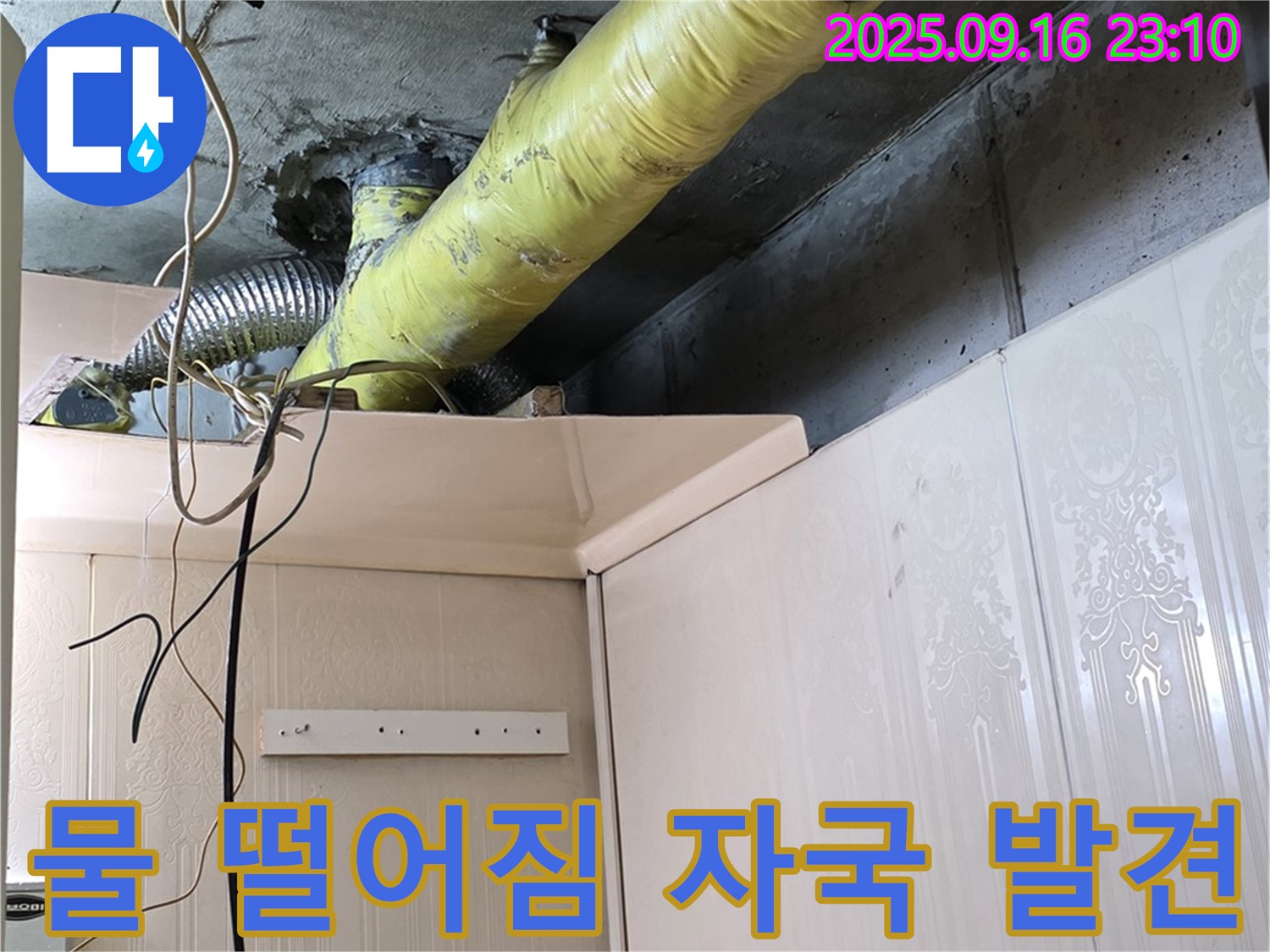 노출 배관 아래 물 떨어짐 자국 발견 - 은평구 신사동 새절역 현대아파트 누수 확인