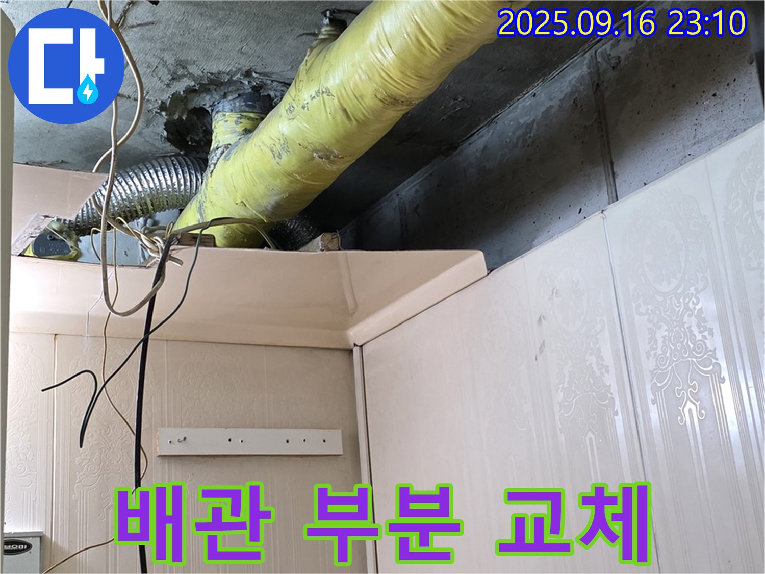 노후 배관 부분 교체 작업 진행 과정 - 은평구 신사동 새절역 현대아파트 누수 해결