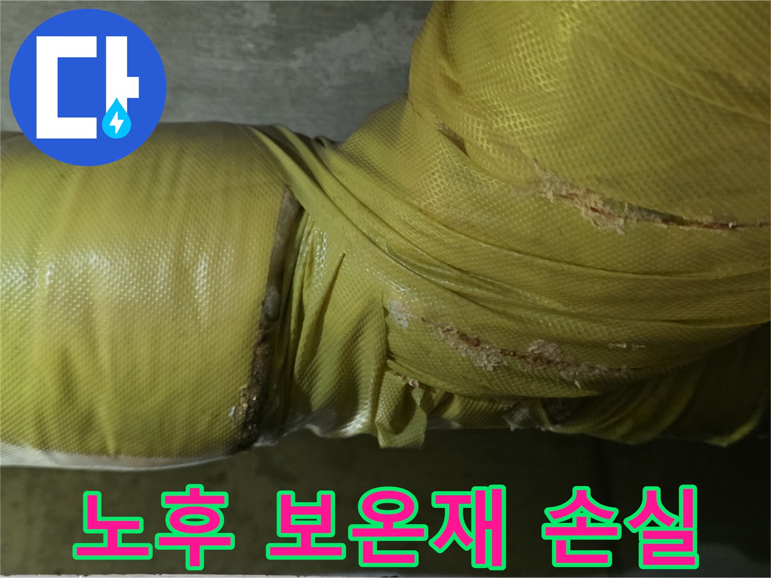 노후 보온재 - 단열 기능 저하, 에너지 손실 발생