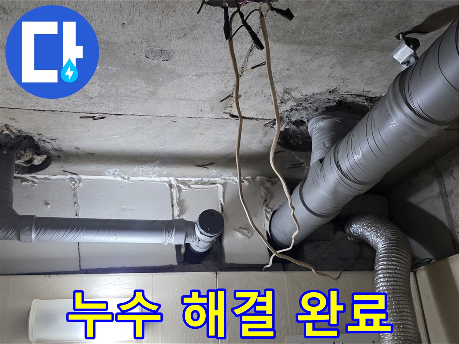 누수 문제 완벽하게 해결 완료 - 쾌적한 환경 조성