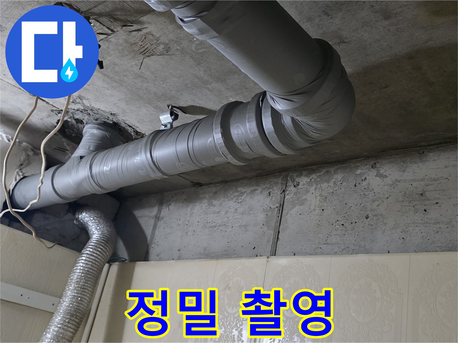 누수 부위 주변 정밀 촬영 - 누수 부위 주변을 정밀하게 촬영합니다.