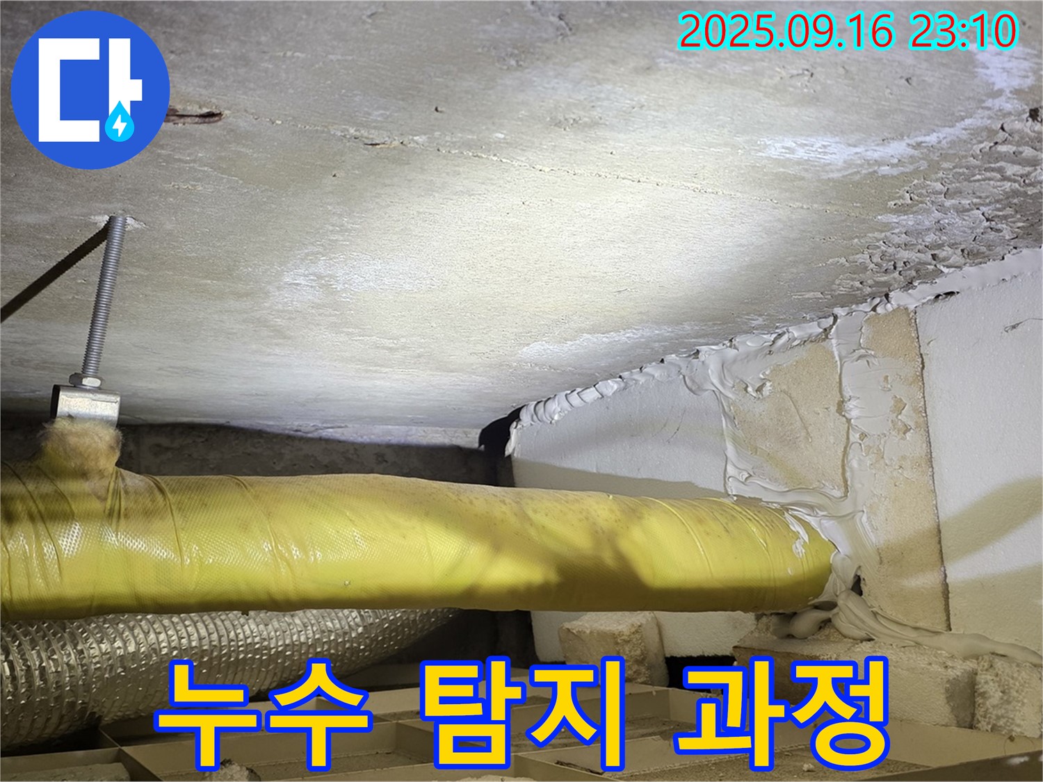 누수 탐지 과정 - 천장 내부에서 누수 탐지 장비를 사용하여 누수 지점을 찾는 모습입니다.