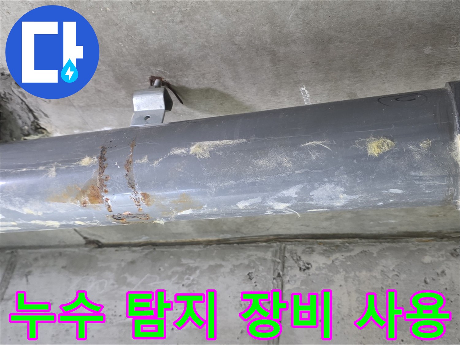 누수 탐지 장비 사용 - 첨단 장비를 사용하여 숨어있는 누수 지점을 정확하게 찾아냅니다.