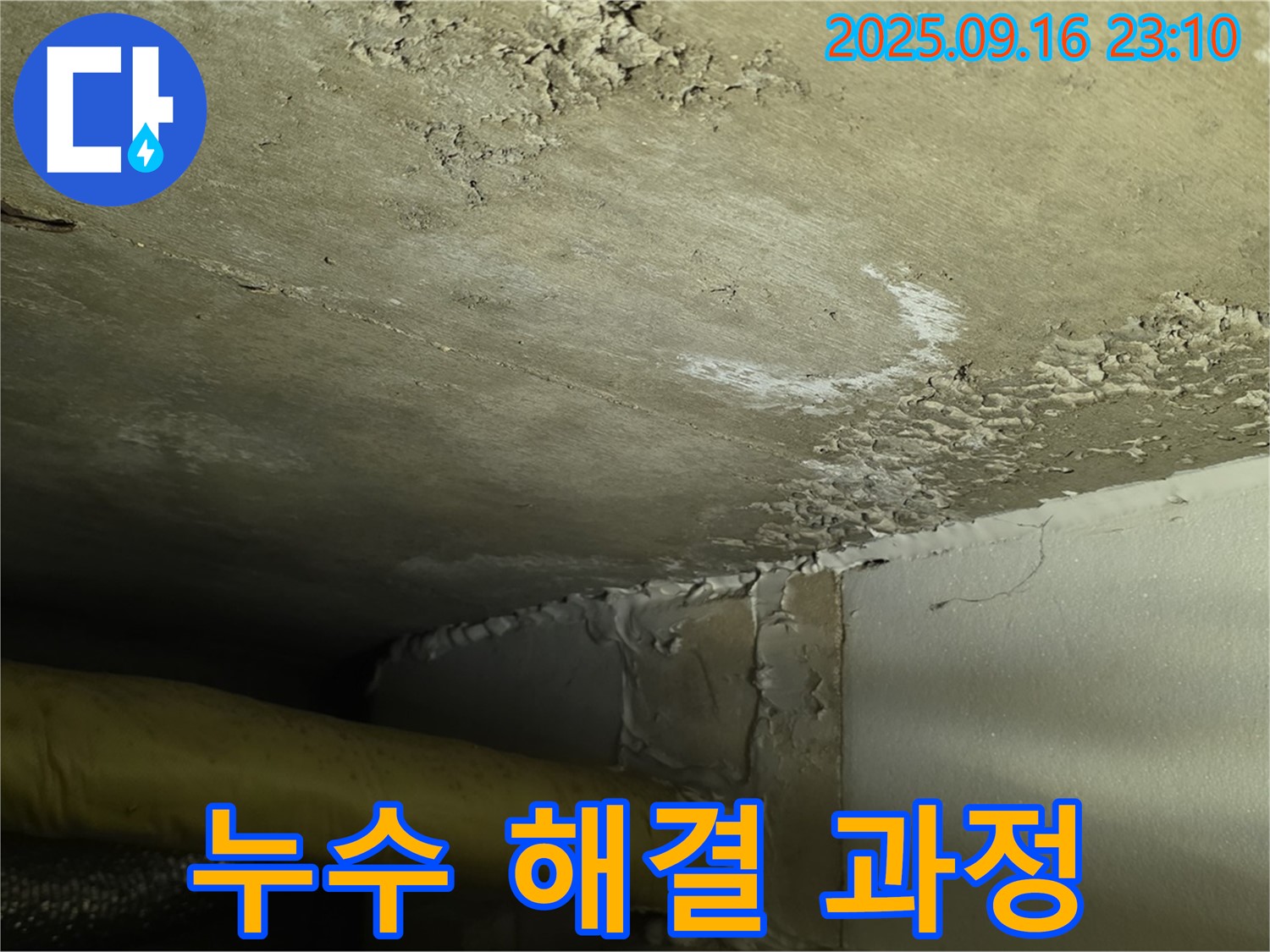 누수 해결 과정 - 꼼꼼한 시공과 마무리