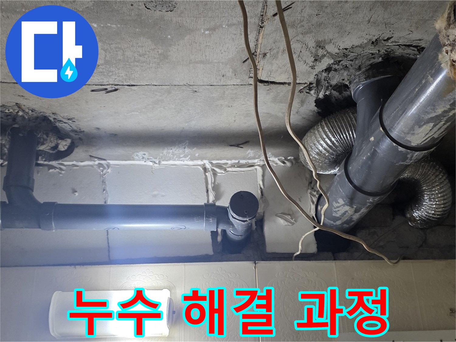 누수 해결 과정 - 누수 해결 과정을 상세히 보여주는 사진