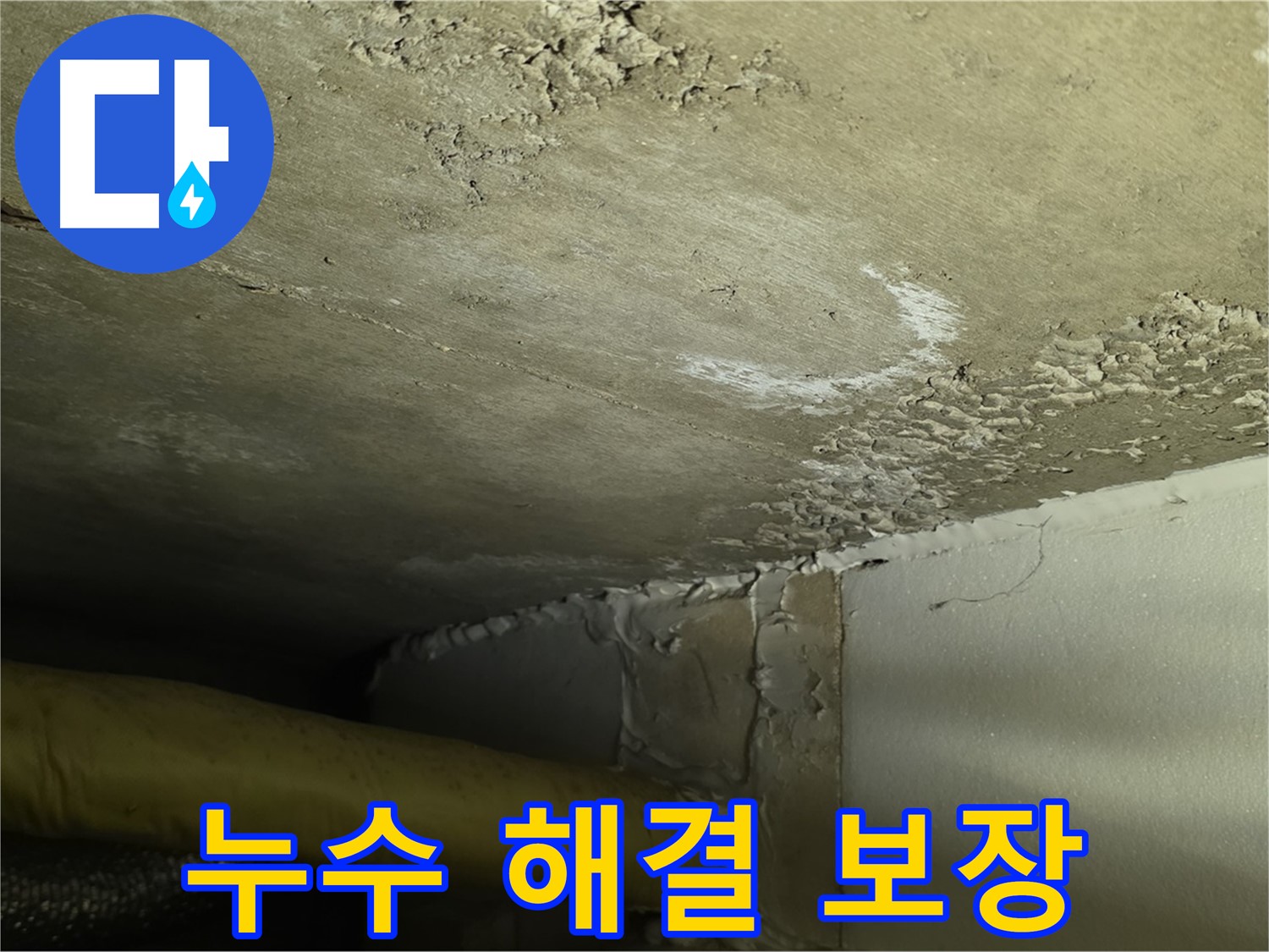 누수 해결 보장 - 확실한 책임 - 고객 만족 최우선