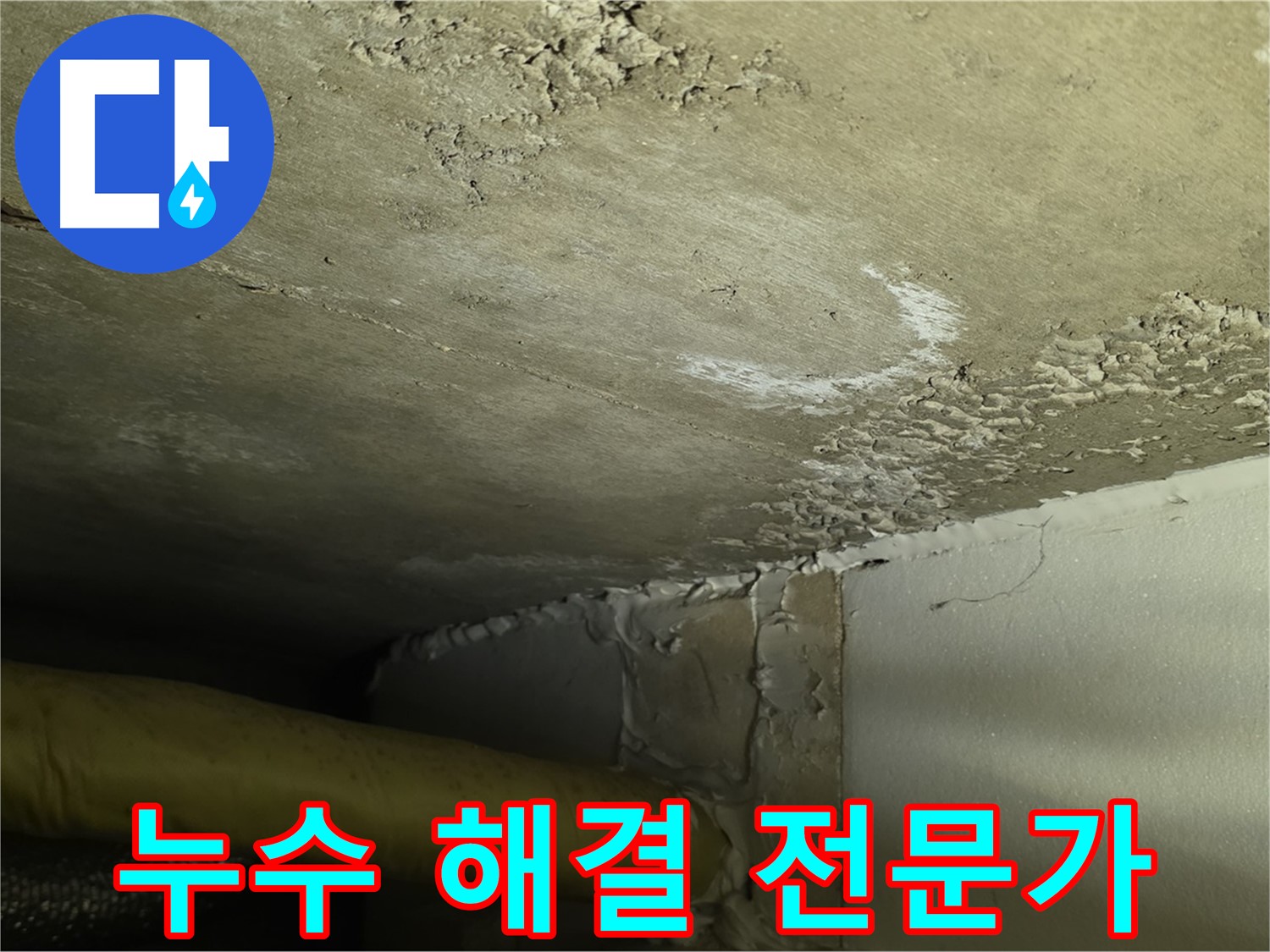 누수 해결 전문가 - 최고의 기술력과 서비스 제공