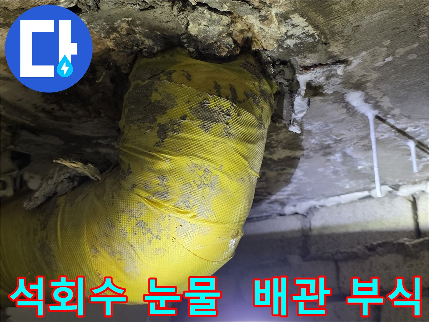 멈추지 않는 석회수 눈물 - 은평구 신사동 배관 부식, 건물 안전 적신호