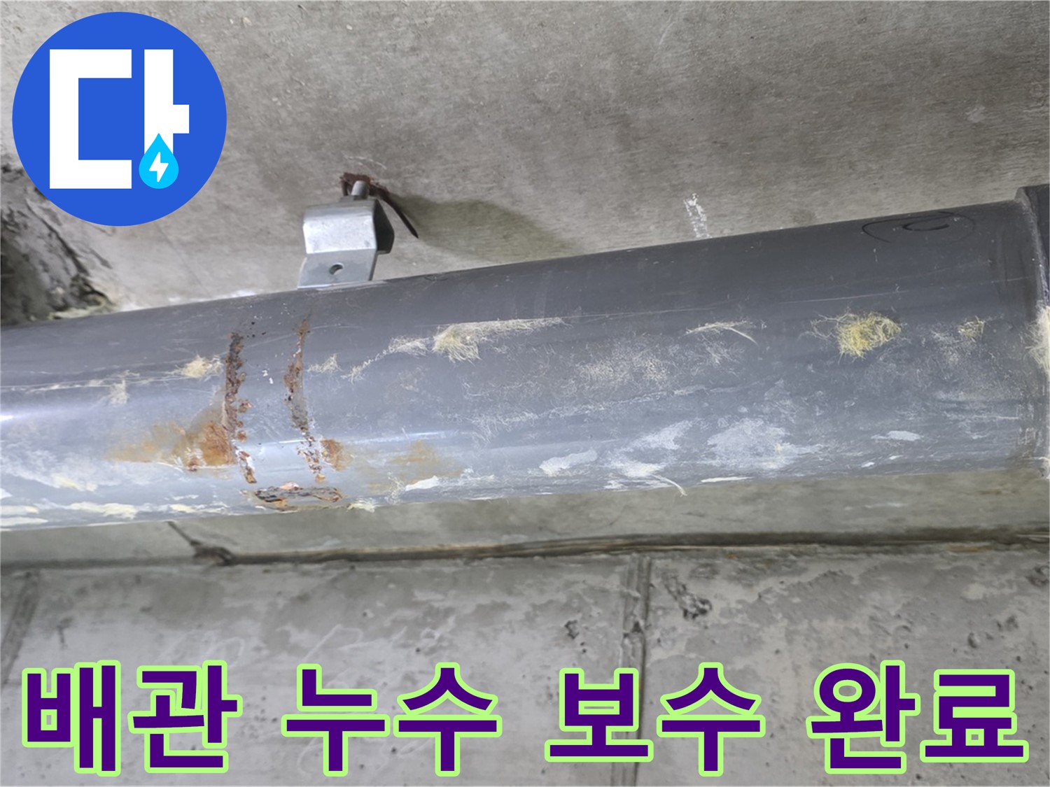 배관 누수 보수 완료 - 낡은 배관을 튼튼하게 보수하여 누수를 완벽하게 해결했습니다.