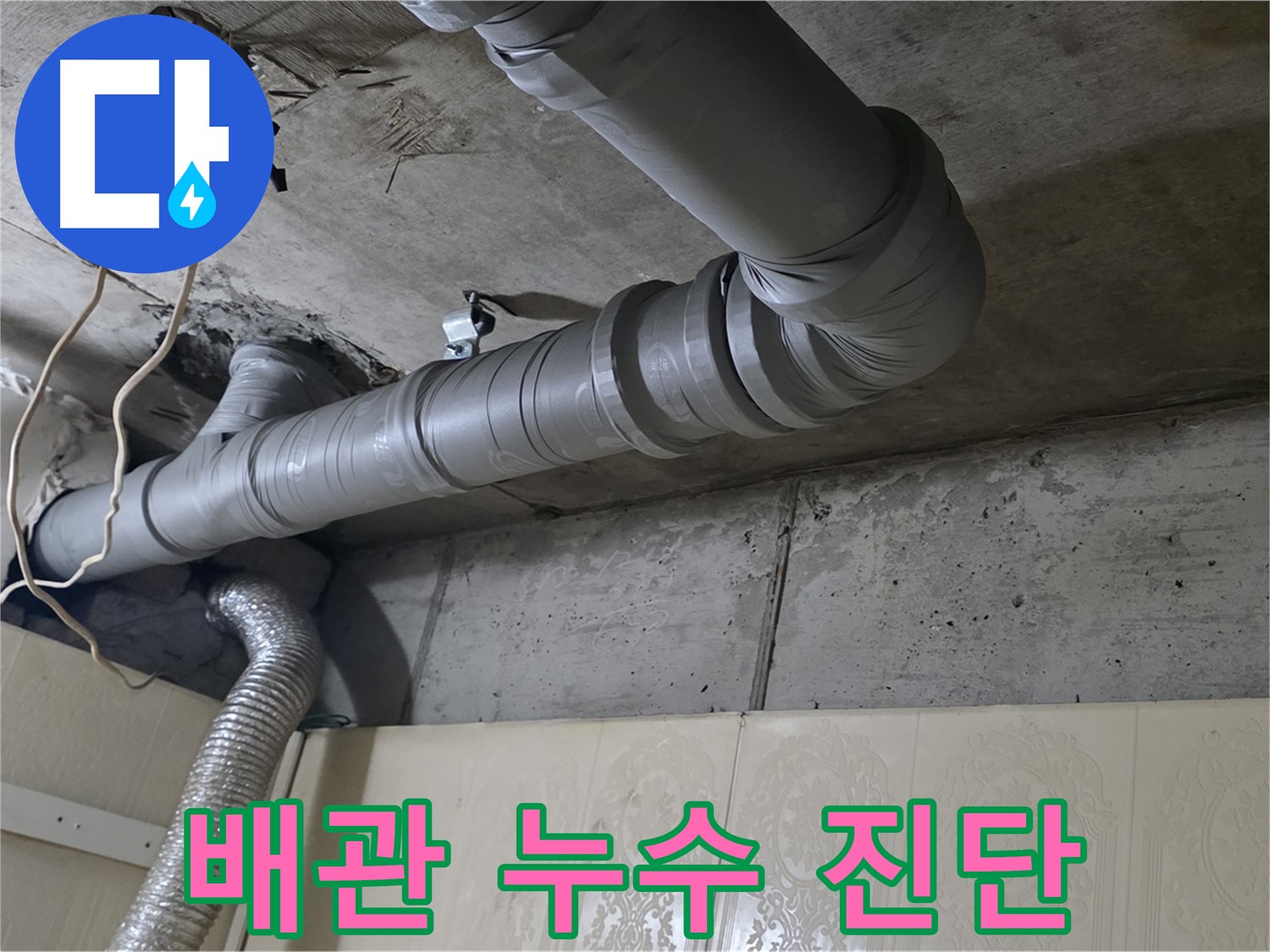 배관 누수 진단 - 전문 장비를 사용하여 배관 누수 여부를 정밀하게 진단합니다.