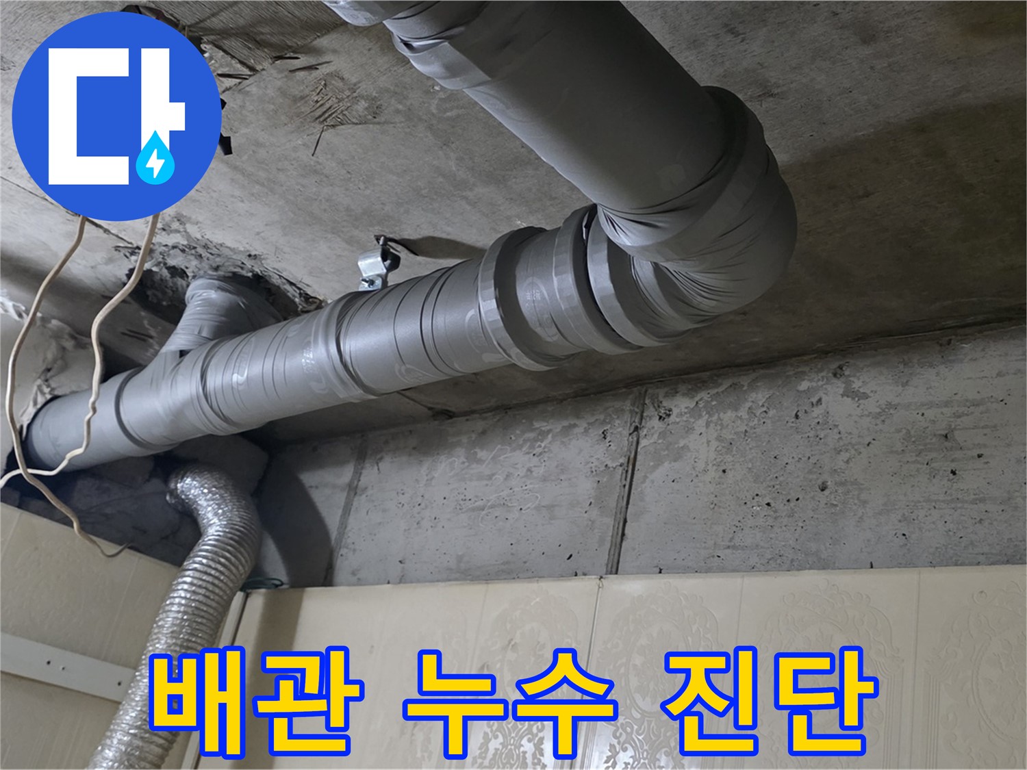 배관 누수 진단 - 전문 장비를 사용하여 하수 배관 누수 여부를 정확하게 진단합니다 - 첨단 장비 활용.