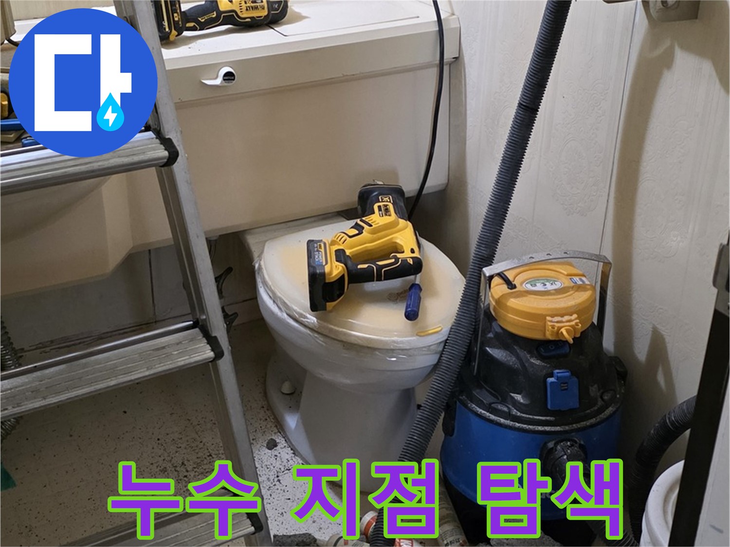 배관 누수 탐지 - 누수 지점 집중 탐색