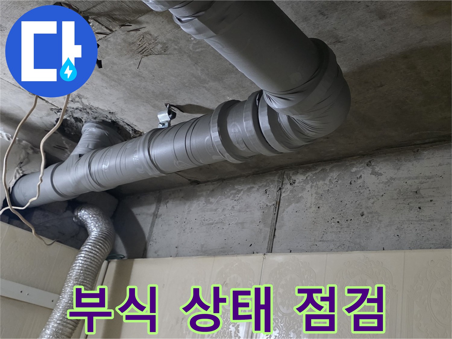 배관 부식 상태 정밀 점검 - 배관의 부식 상태를 정밀하게 점검합니다.